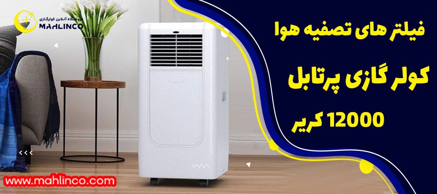 فیلتر های تصفیه هوا: